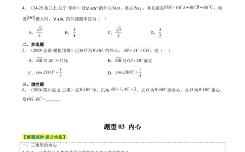 专题07三角形中的四心问题与奔驰定理的应用（5大题型）-2025年高考数学二轮热点题型归纳与变式演练（新高考通用）（原卷版）_2025年新高考资料_二轮复习_一、题型突破