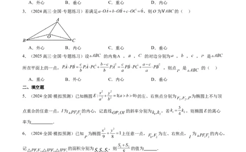 专题07三角形中的四心问题与奔驰定理的应用（5大题型）-2025年高考数学二轮热点题型归纳与变式演练（新高考通用）（原卷版）_2025年新高考资料_二轮复习_一、题型突破