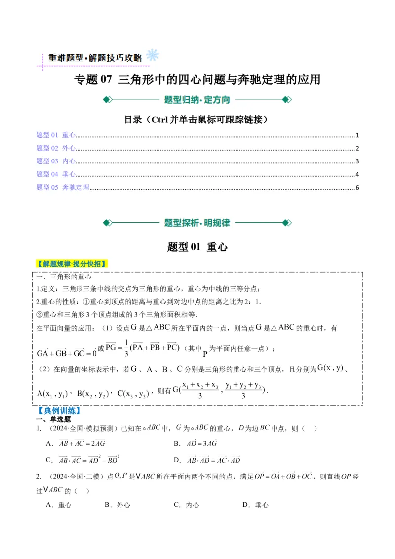 专题07三角形中的四心问题与奔驰定理的应用（5大题型）-2025年高考数学二轮热点题型归纳与变式演练（新高考通用）（原卷版）_2025年新高考资料_二轮复习_一、题型突破