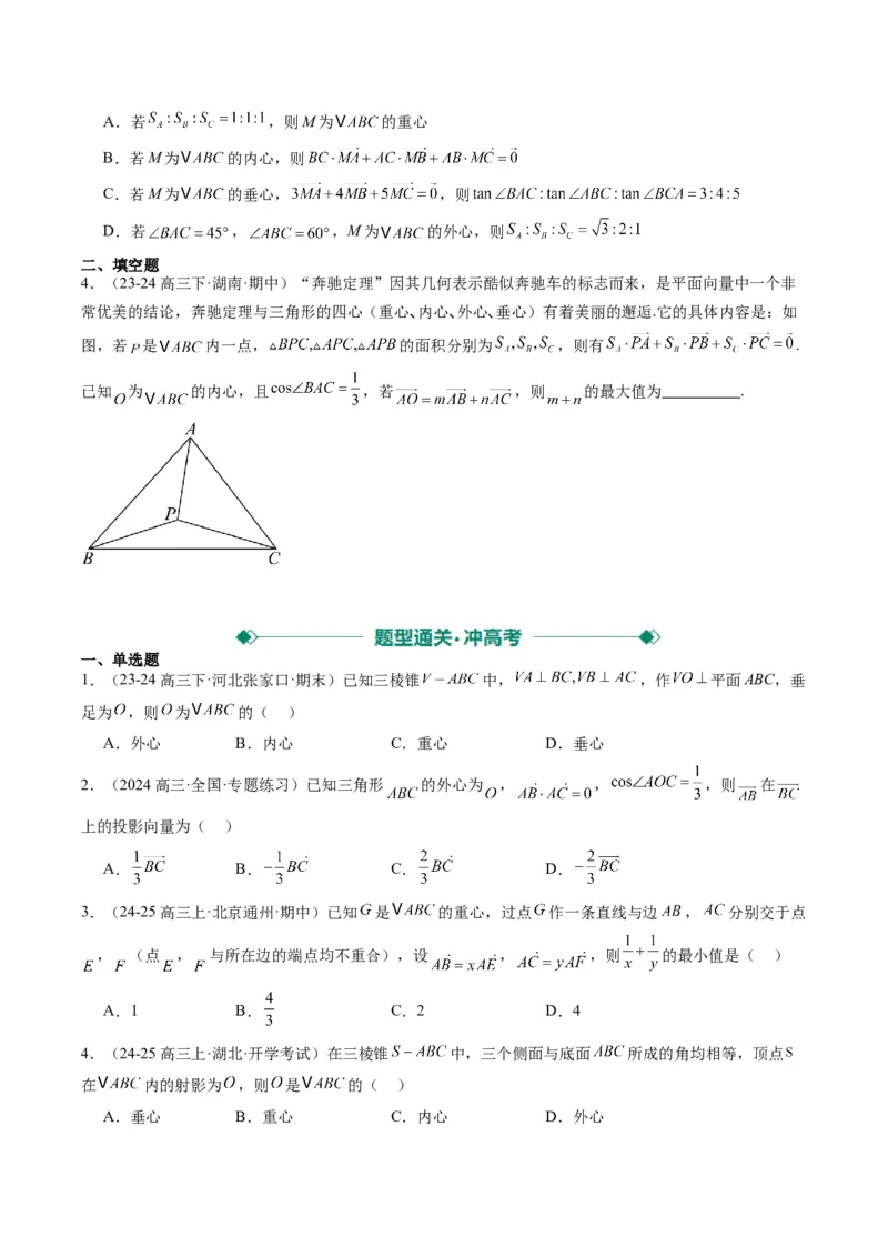 专题07三角形中的四心问题与奔驰定理的应用（5大题型）-2025年高考数学二轮热点题型归纳与变式演练（新高考通用）（原卷版）_2025年新高考资料_二轮复习_一、题型突破