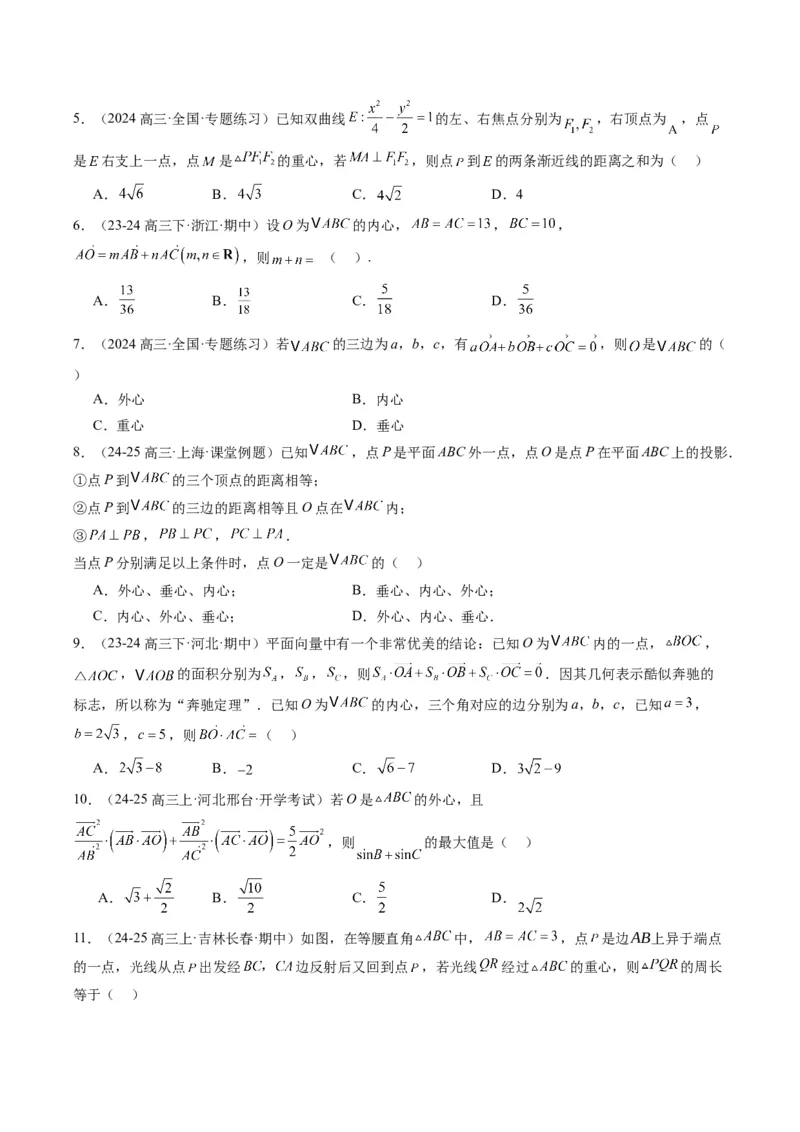 专题07三角形中的四心问题与奔驰定理的应用（5大题型）-2025年高考数学二轮热点题型归纳与变式演练（新高考通用）（原卷版）_2025年新高考资料_二轮复习_一、题型突破
