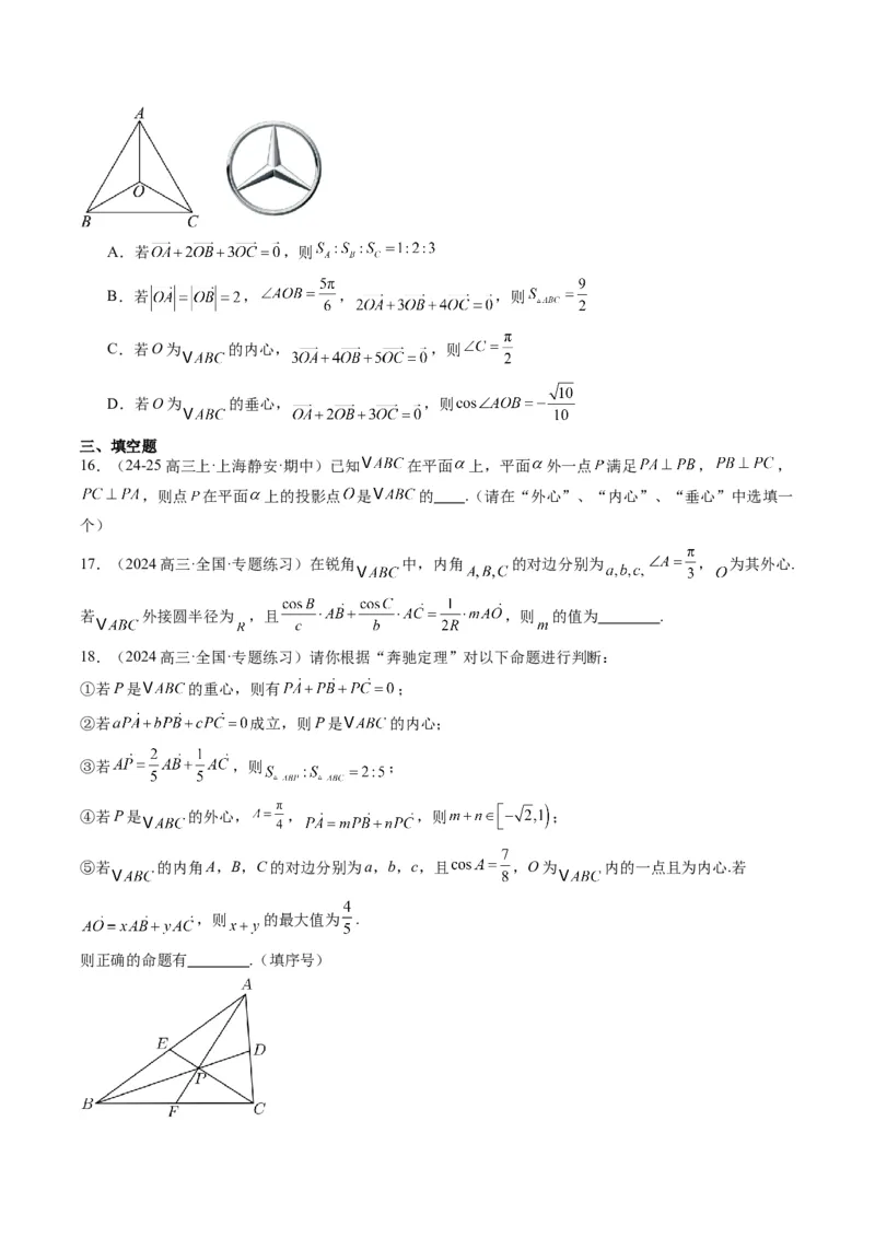 专题07三角形中的四心问题与奔驰定理的应用（5大题型）-2025年高考数学二轮热点题型归纳与变式演练（新高考通用）（原卷版）_2025年新高考资料_二轮复习_一、题型突破