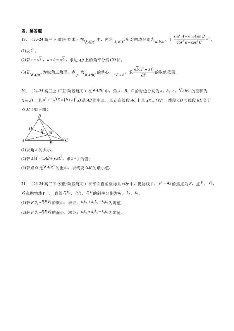 专题07三角形中的四心问题与奔驰定理的应用（5大题型）-2025年高考数学二轮热点题型归纳与变式演练（新高考通用）（原卷版）_2025年新高考资料_二轮复习_一、题型突破