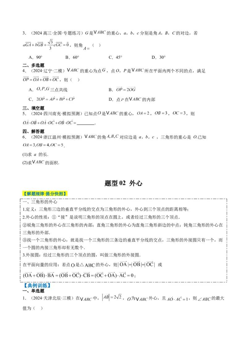 专题07三角形中的四心问题与奔驰定理的应用（5大题型）-2025年高考数学二轮热点题型归纳与变式演练（新高考通用）（原卷版）_2025年新高考资料_二轮复习_一、题型突破