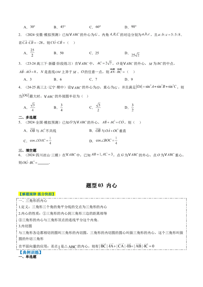 专题07三角形中的四心问题与奔驰定理的应用（5大题型）-2025年高考数学二轮热点题型归纳与变式演练（新高考通用）（原卷版）_2025年新高考资料_二轮复习_一、题型突破