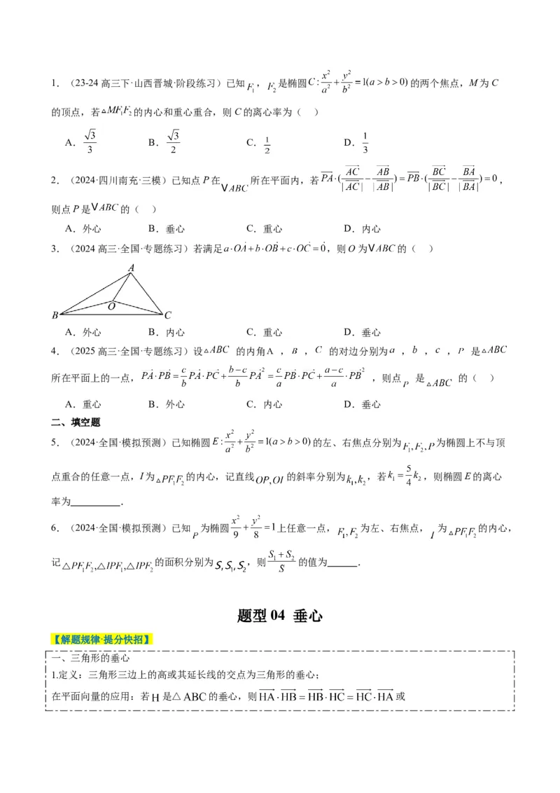专题07三角形中的四心问题与奔驰定理的应用（5大题型）-2025年高考数学二轮热点题型归纳与变式演练（新高考通用）（原卷版）_2025年新高考资料_二轮复习_一、题型突破
