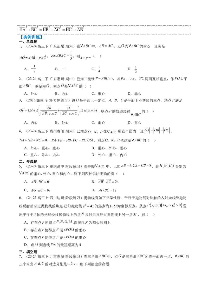 专题07三角形中的四心问题与奔驰定理的应用（5大题型）-2025年高考数学二轮热点题型归纳与变式演练（新高考通用）（原卷版）_2025年新高考资料_二轮复习_一、题型突破