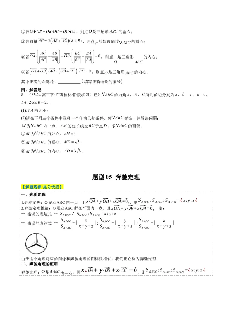 专题07三角形中的四心问题与奔驰定理的应用（5大题型）-2025年高考数学二轮热点题型归纳与变式演练（新高考通用）（原卷版）_2025年新高考资料_二轮复习_一、题型突破