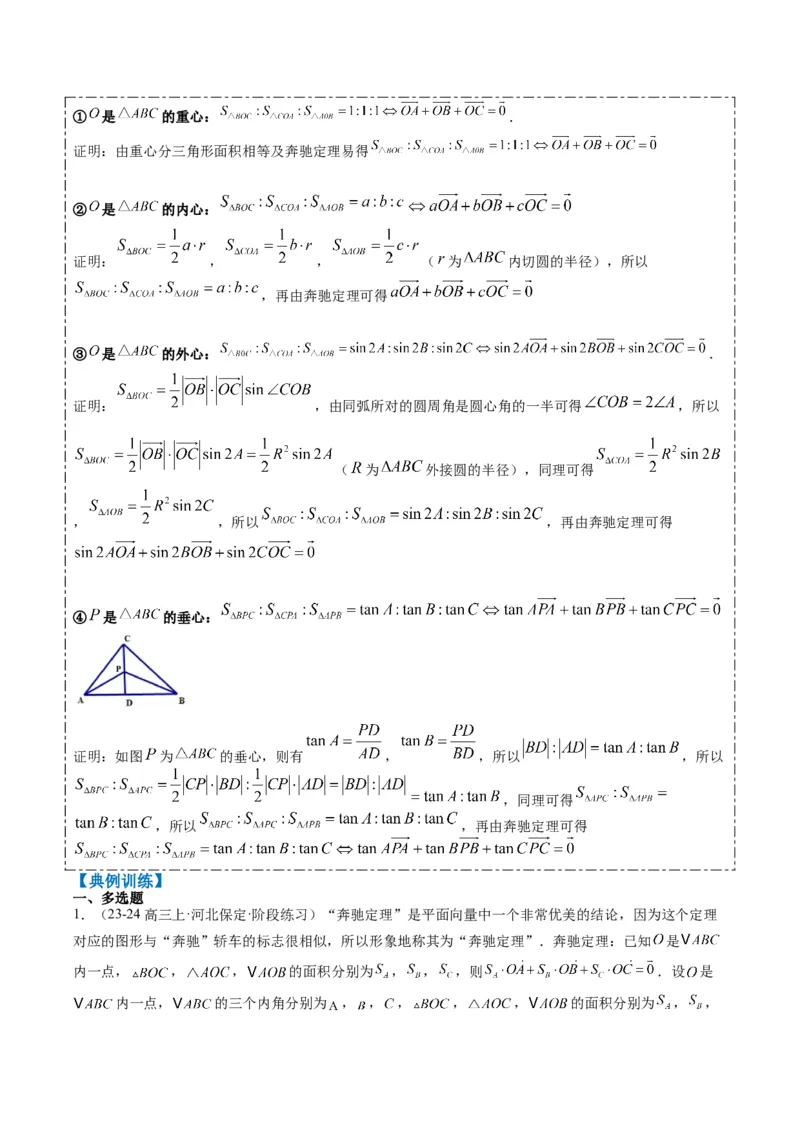专题07三角形中的四心问题与奔驰定理的应用（5大题型）-2025年高考数学二轮热点题型归纳与变式演练（新高考通用）（原卷版）_2025年新高考资料_二轮复习_一、题型突破