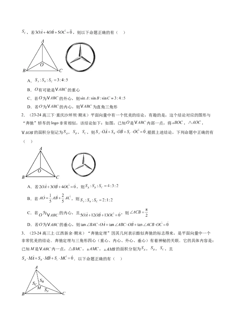 专题07三角形中的四心问题与奔驰定理的应用（5大题型）-2025年高考数学二轮热点题型归纳与变式演练（新高考通用）（原卷版）_2025年新高考资料_二轮复习_一、题型突破