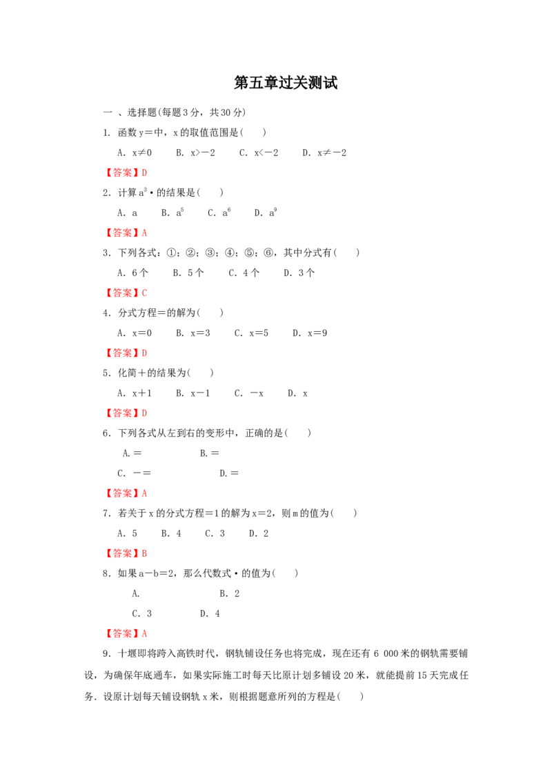 第五章分式与分式方程过关测试（解析版）_北师大初中数学_8下-北师大版初中数学_旧版-可参考_05习题试卷_2单元试卷_单元测试（第2套）