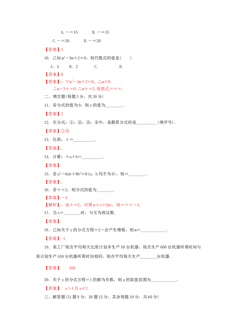 第五章分式与分式方程过关测试（解析版）_北师大初中数学_8下-北师大版初中数学_旧版-可参考_05习题试卷_2单元试卷_单元测试（第2套）