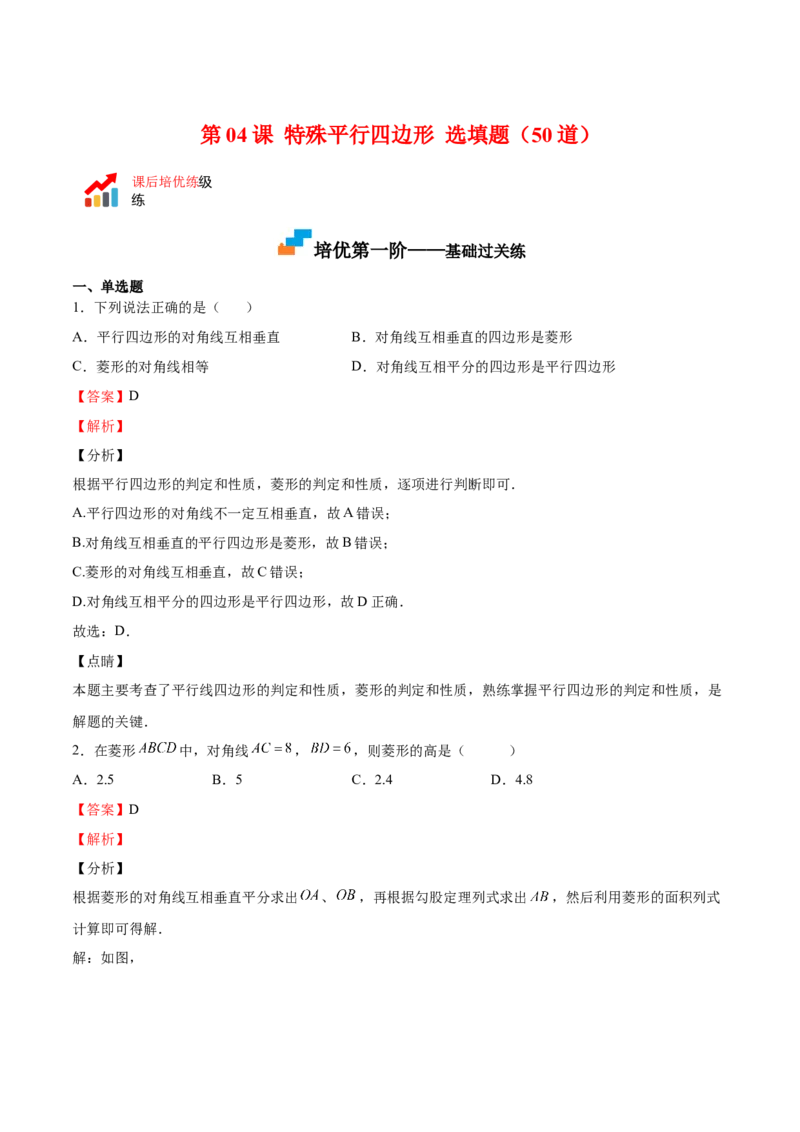 第04课特殊平行四边形选填题（解析版）_北师大初中数学_9上-北师大版初中数学_05习题试卷_1课时练习_同步练习（第2套）