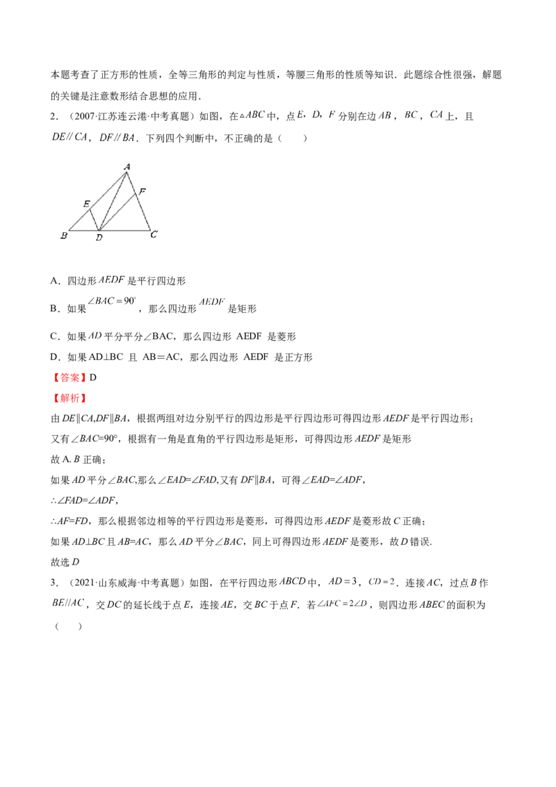第04课特殊平行四边形选填题（解析版）_北师大初中数学_9上-北师大版初中数学_05习题试卷_1课时练习_同步练习（第2套）