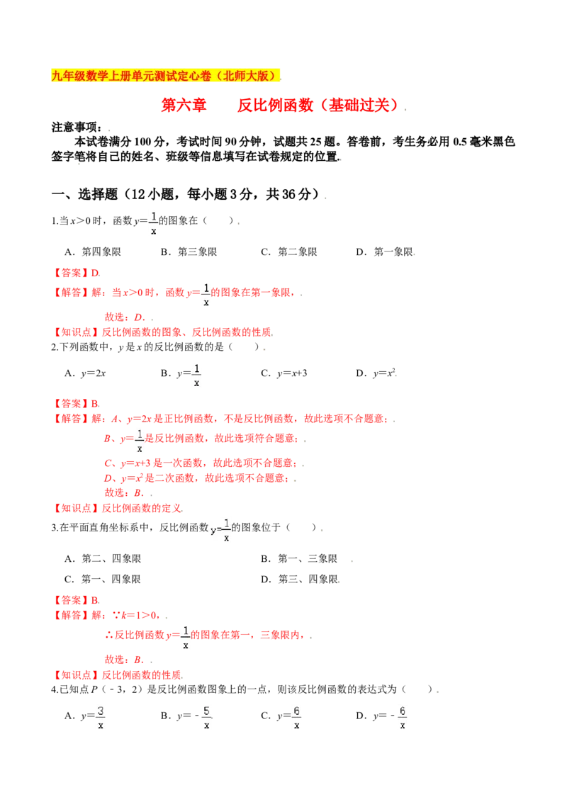 第六章反比例函数（基础过关）（北师大版）（解析版）_北师大初中数学_9上-北师大版初中数学_05习题试卷_2单元试卷_单元测试（第2套）