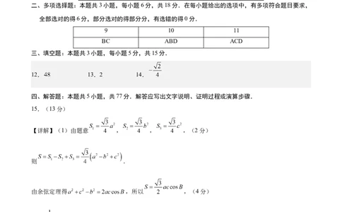 信息必刷卷01（新高考Ⅱ卷专用）参考答案_02高考数学_2025年新高考资料_2025考前信息卷_2025年高考数学考前信息必刷卷（新高考Ⅱ卷专用）3430954