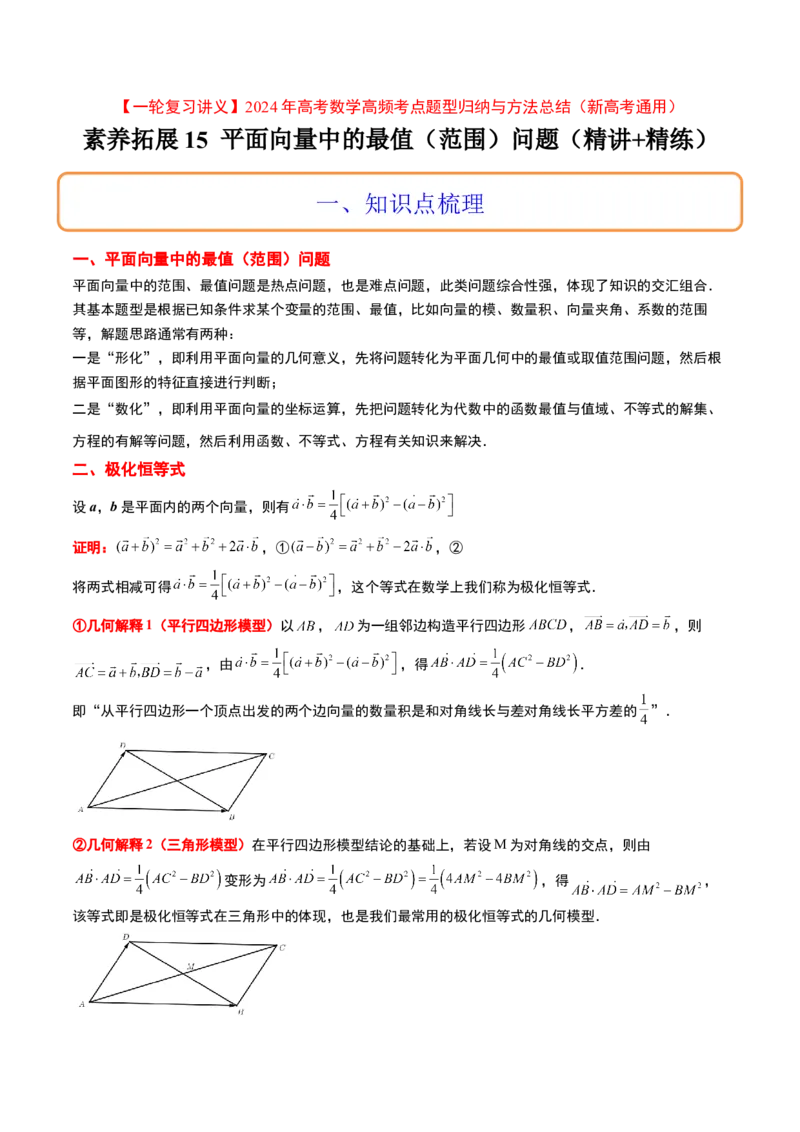 素养拓展15平面向量中的最值（范围）问题（精讲+精练）一轮复习讲义2024年高考数学高频考点题型归纳与方法总结（新高考通用）原卷版_2024年新高考资料_1.2024一轮复习