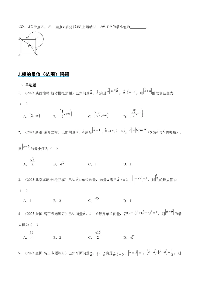 素养拓展15平面向量中的最值（范围）问题（精讲+精练）一轮复习讲义2024年高考数学高频考点题型归纳与方法总结（新高考通用）原卷版_2024年新高考资料_1.2024一轮复习