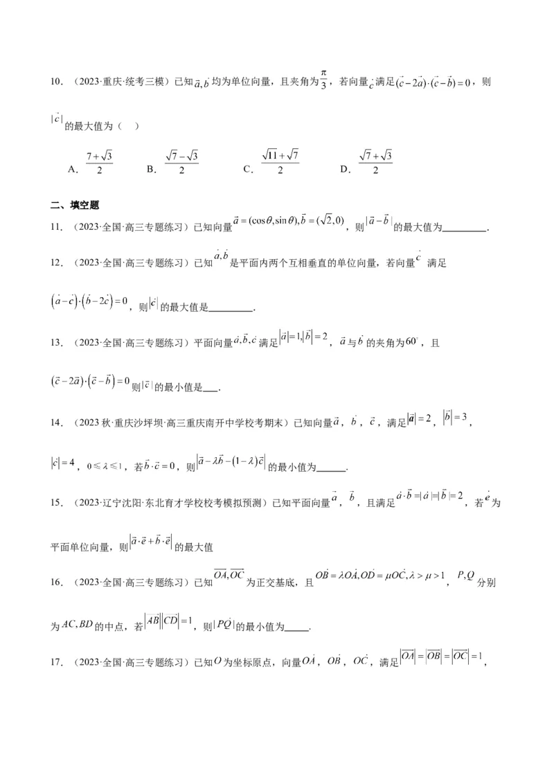 素养拓展15平面向量中的最值（范围）问题（精讲+精练）一轮复习讲义2024年高考数学高频考点题型归纳与方法总结（新高考通用）原卷版_2024年新高考资料_1.2024一轮复习