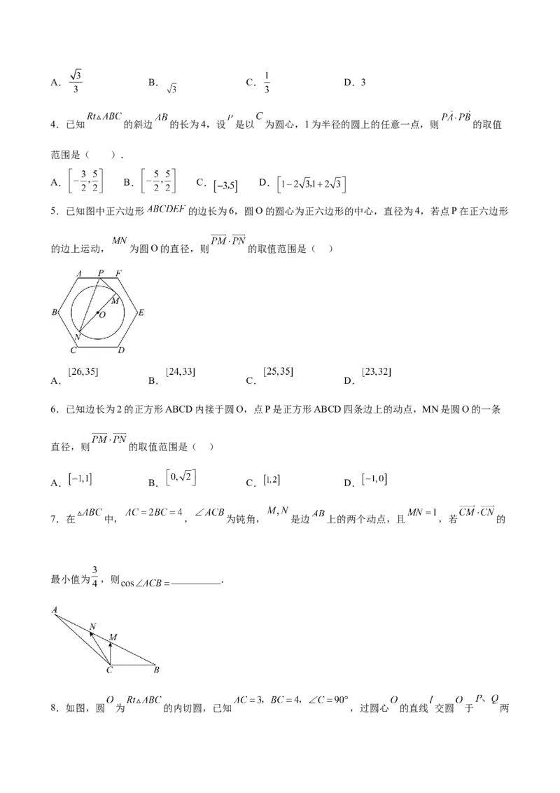 素养拓展15平面向量中的最值（范围）问题（精讲+精练）一轮复习讲义2024年高考数学高频考点题型归纳与方法总结（新高考通用）原卷版_2024年新高考资料_1.2024一轮复习