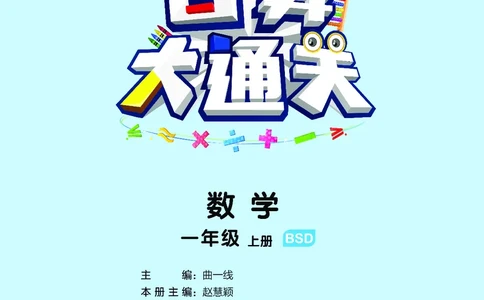 25秋53口算大通关一上北师大数学_1753435618666_25秋数学53口算大通关1-6年级上_25秋53口算大通关1-6上北师大数学