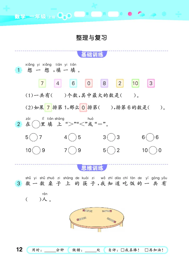 25秋53口算大通关一上北师大数学_1753435618666_25秋数学53口算大通关1-6年级上_25秋53口算大通关1-6上北师大数学