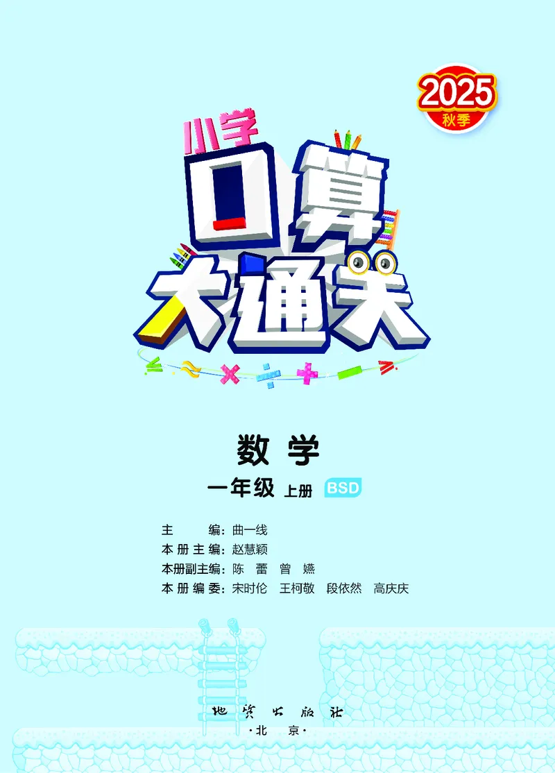 25秋53口算大通关一上北师大数学_1753435618666_25秋数学53口算大通关1-6年级上_25秋53口算大通关1-6上北师大数学