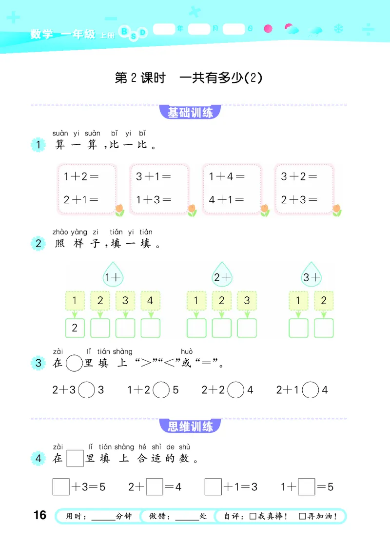 25秋53口算大通关一上北师大数学_1753435618666_25秋数学53口算大通关1-6年级上_25秋53口算大通关1-6上北师大数学