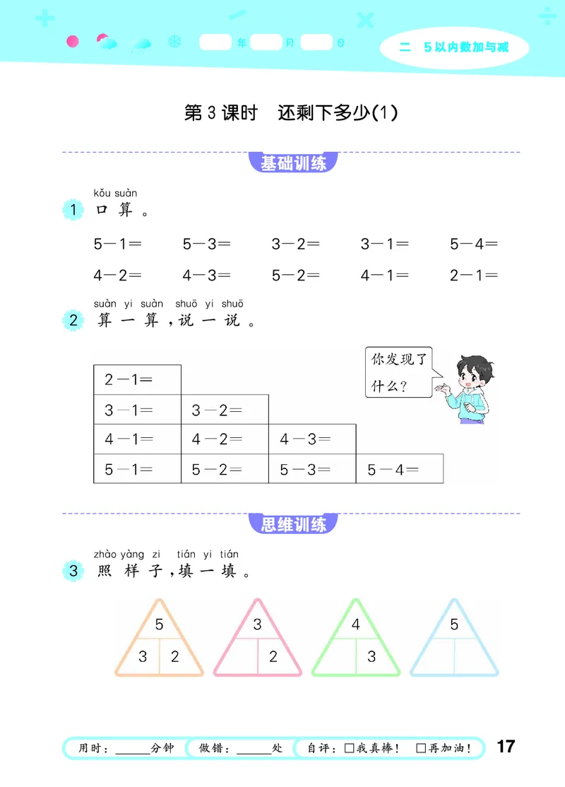 25秋53口算大通关一上北师大数学_1753435618666_25秋数学53口算大通关1-6年级上_25秋53口算大通关1-6上北师大数学