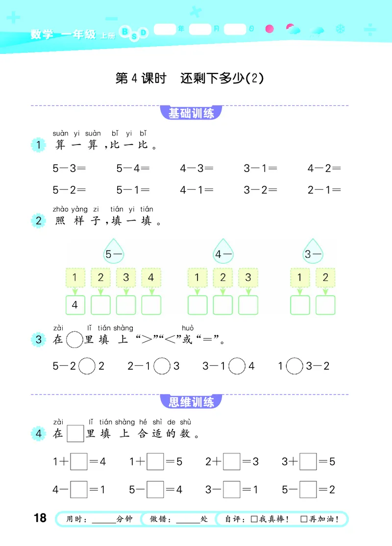 25秋53口算大通关一上北师大数学_1753435618666_25秋数学53口算大通关1-6年级上_25秋53口算大通关1-6上北师大数学
