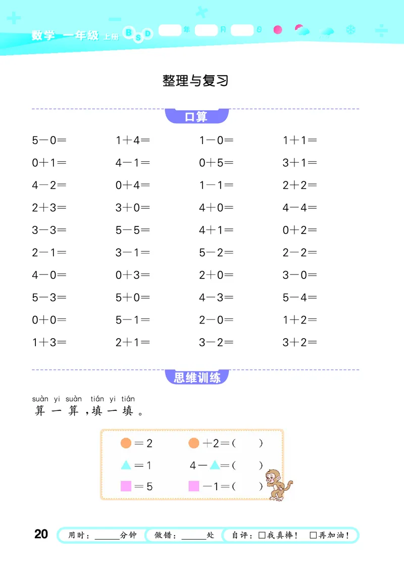 25秋53口算大通关一上北师大数学_1753435618666_25秋数学53口算大通关1-6年级上_25秋53口算大通关1-6上北师大数学