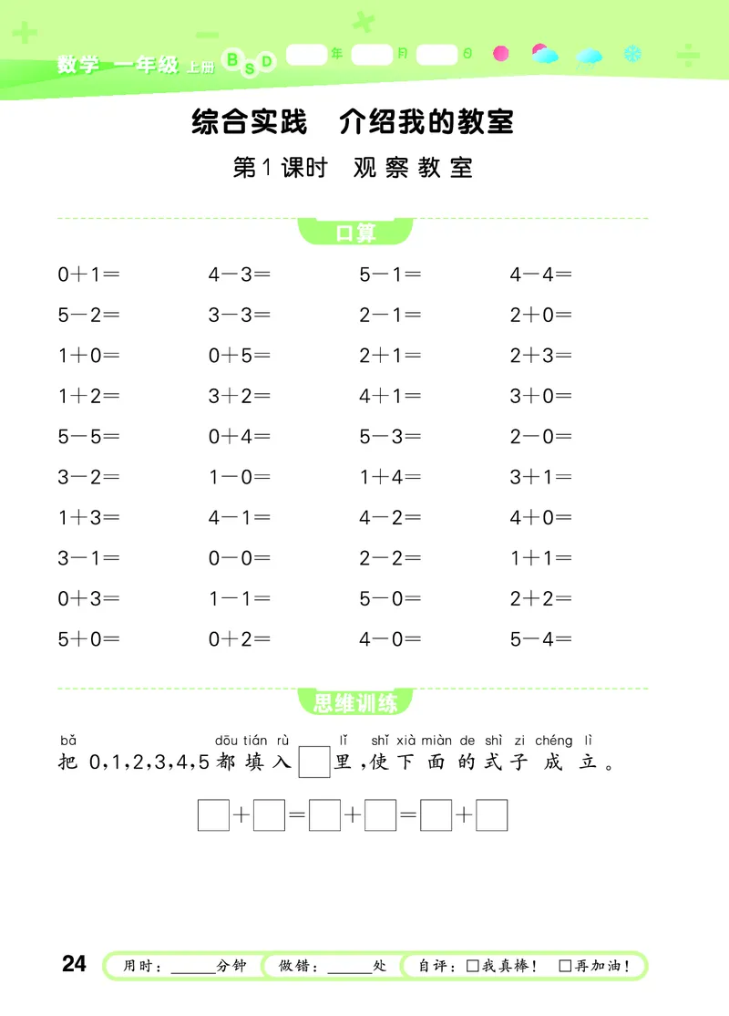 25秋53口算大通关一上北师大数学_1753435618666_25秋数学53口算大通关1-6年级上_25秋53口算大通关1-6上北师大数学