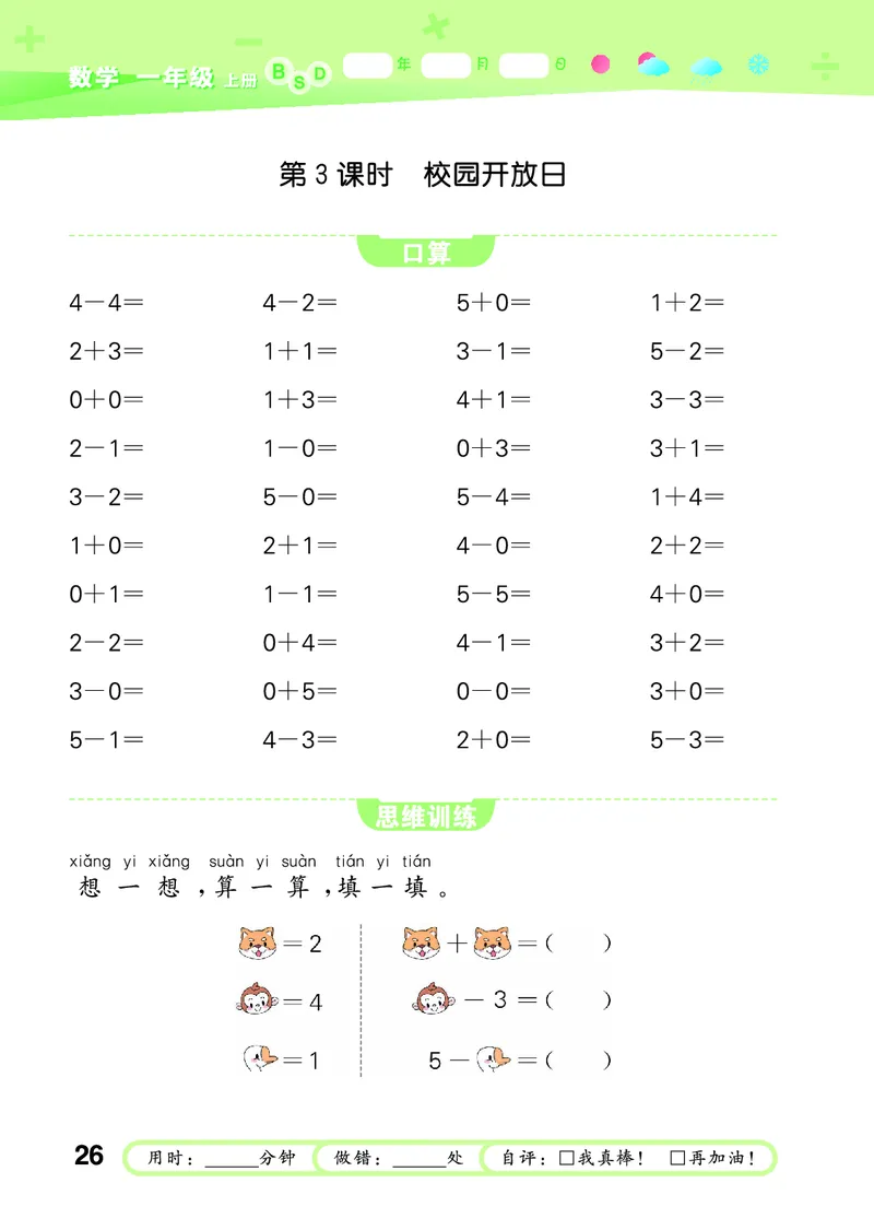 25秋53口算大通关一上北师大数学_1753435618666_25秋数学53口算大通关1-6年级上_25秋53口算大通关1-6上北师大数学