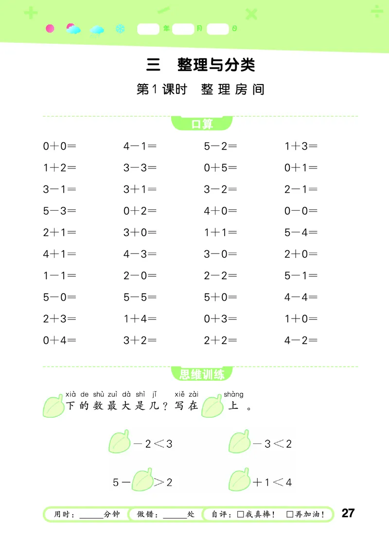 25秋53口算大通关一上北师大数学_1753435618666_25秋数学53口算大通关1-6年级上_25秋53口算大通关1-6上北师大数学