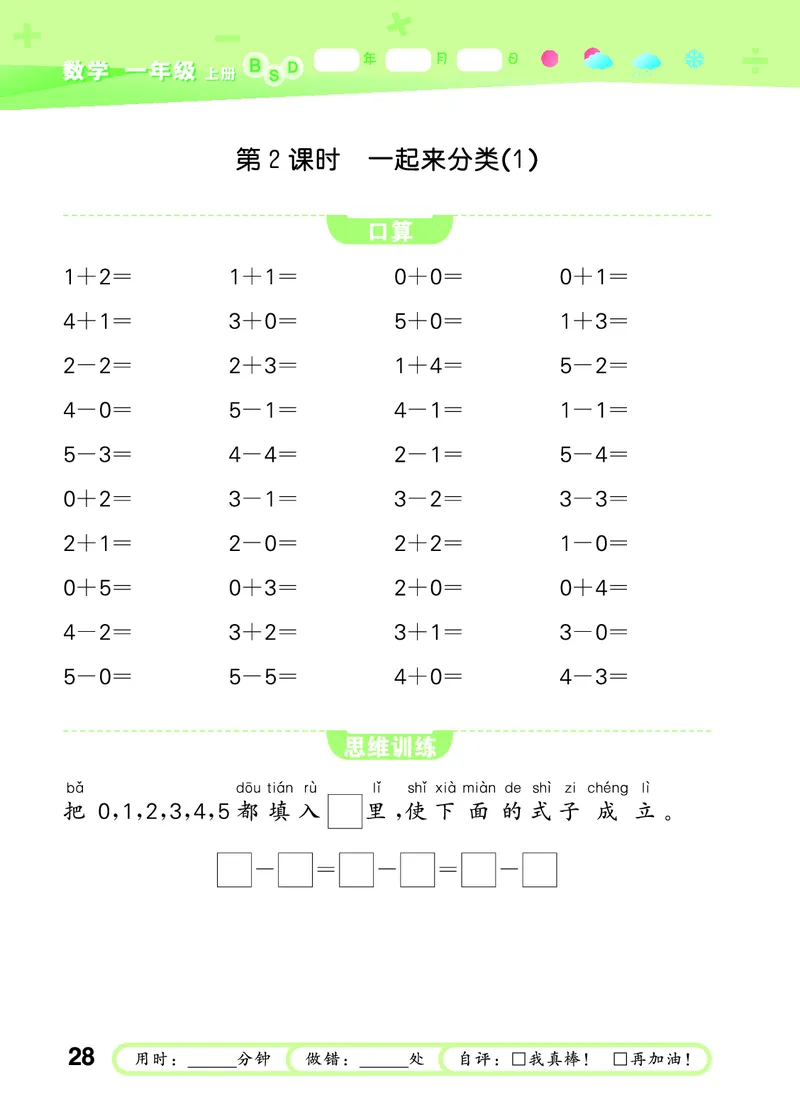 25秋53口算大通关一上北师大数学_1753435618666_25秋数学53口算大通关1-6年级上_25秋53口算大通关1-6上北师大数学