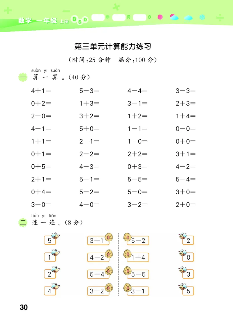 25秋53口算大通关一上北师大数学_1753435618666_25秋数学53口算大通关1-6年级上_25秋53口算大通关1-6上北师大数学