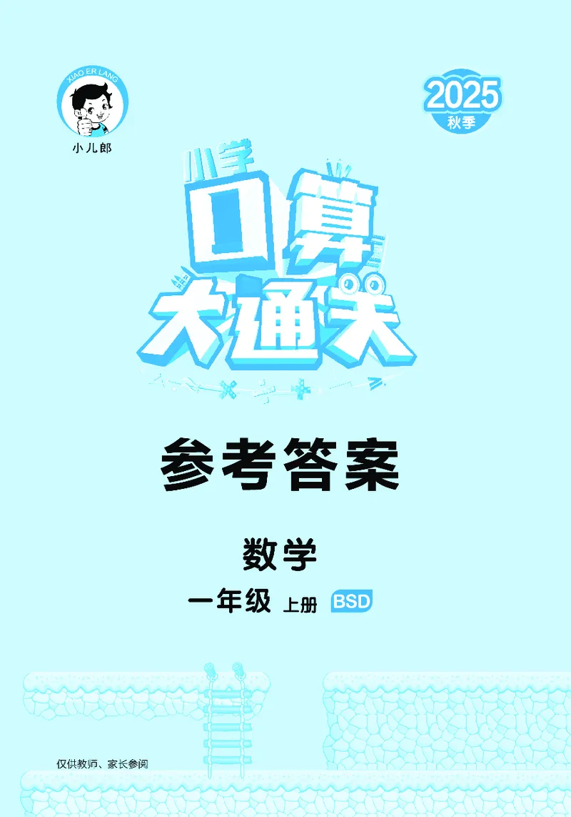 25秋53口算大通关一上北师大数学_1753435618666_25秋数学53口算大通关1-6年级上_25秋53口算大通关1-6上北师大数学