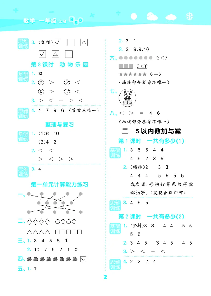 25秋53口算大通关一上北师大数学_1753435618666_25秋数学53口算大通关1-6年级上_25秋53口算大通关1-6上北师大数学