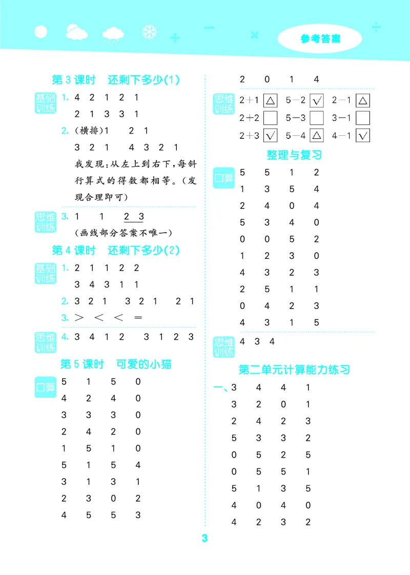 25秋53口算大通关一上北师大数学_1753435618666_25秋数学53口算大通关1-6年级上_25秋53口算大通关1-6上北师大数学
