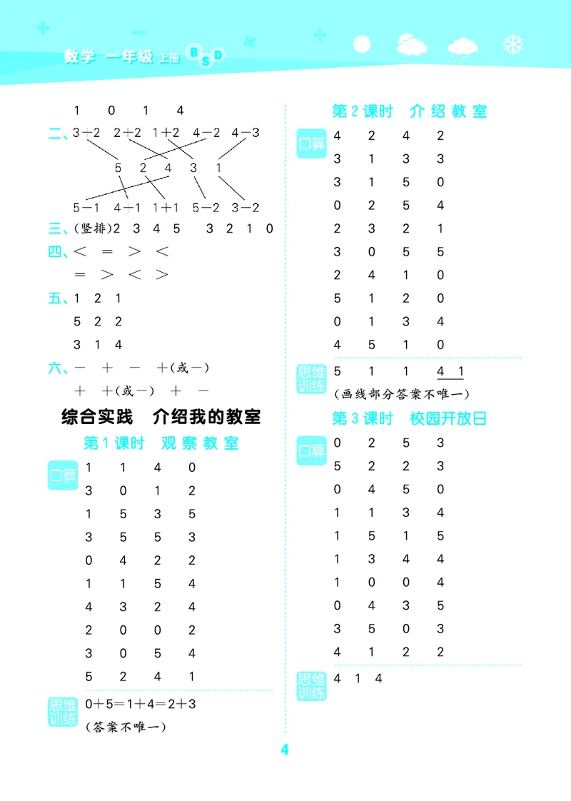 25秋53口算大通关一上北师大数学_1753435618666_25秋数学53口算大通关1-6年级上_25秋53口算大通关1-6上北师大数学