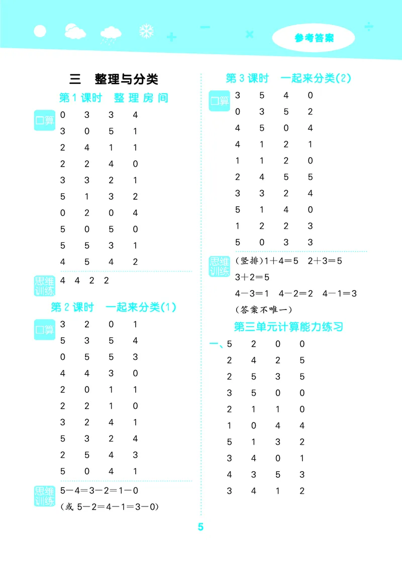 25秋53口算大通关一上北师大数学_1753435618666_25秋数学53口算大通关1-6年级上_25秋53口算大通关1-6上北师大数学