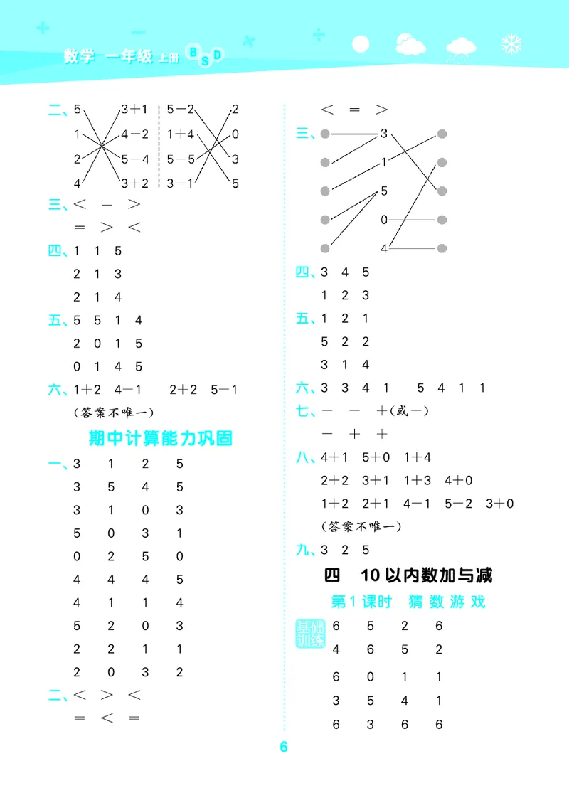 25秋53口算大通关一上北师大数学_1753435618666_25秋数学53口算大通关1-6年级上_25秋53口算大通关1-6上北师大数学