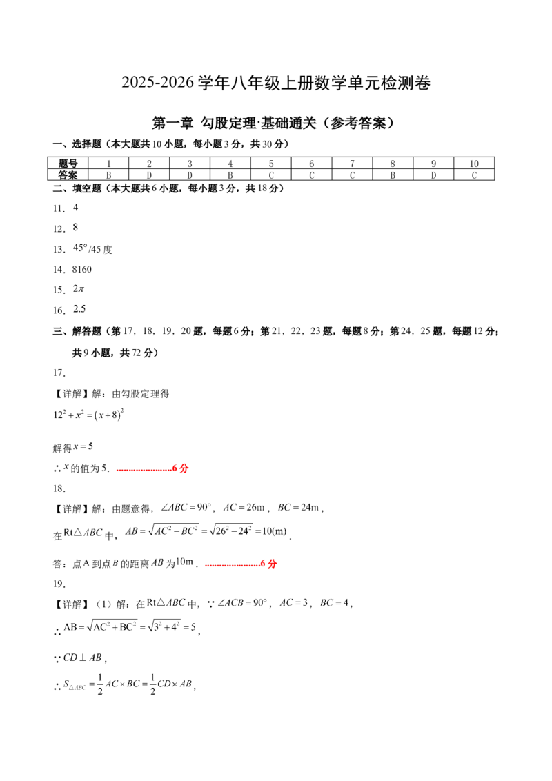 第一章勾股定理&middot;基础卷（答案及评分标准）_北师大初中数学_8上-北师大版初中数学_初中数学北师大8上-2025秋季新版_第二套推荐25_07习题试卷_单元测试卷