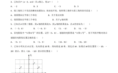 第三章位置与坐标单元测试（原卷版）_北师大初中数学_8上-北师大版初中数学_旧版_05习题试卷_1课时练习_同步练习（第1套）