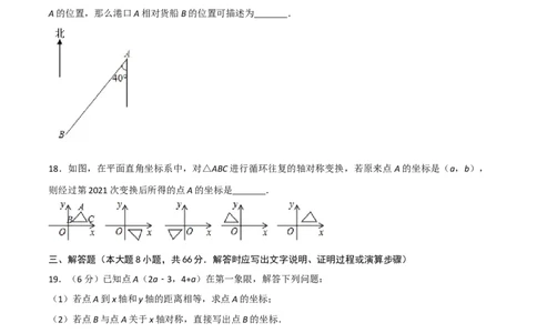 第三章位置与坐标单元测试（原卷版）_北师大初中数学_8上-北师大版初中数学_旧版_05习题试卷_1课时练习_同步练习（第1套）