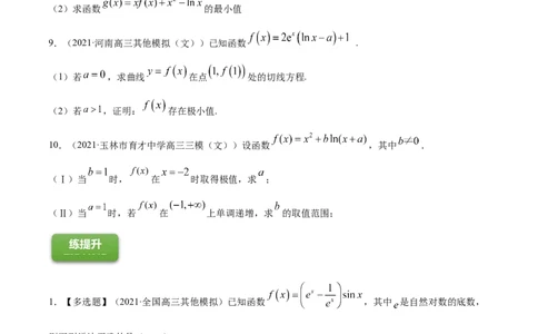 专题4.3应用导数研究函数的极值、最值2022年高考数学一轮复习讲练测（新教材新高考）（练）原卷版_02高考数学_新高考复习资料_2022年新高考资料