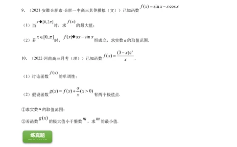 专题4.3应用导数研究函数的极值、最值2022年高考数学一轮复习讲练测（新教材新高考）（练）原卷版_02高考数学_新高考复习资料_2022年新高考资料