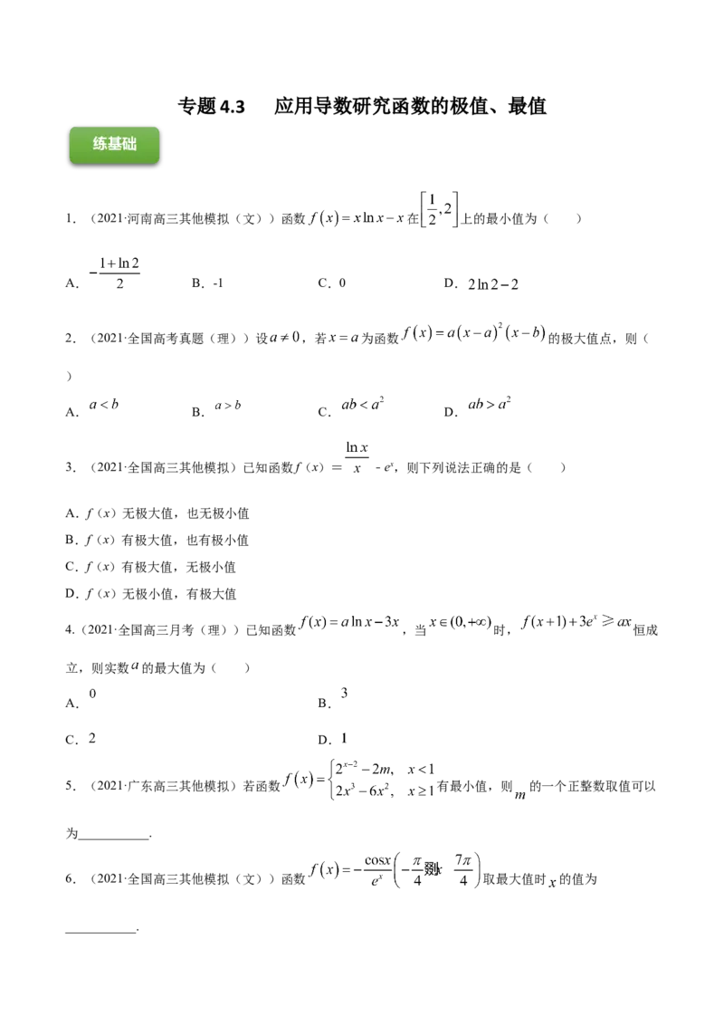专题4.3应用导数研究函数的极值、最值2022年高考数学一轮复习讲练测（新教材新高考）（练）原卷版_02高考数学_新高考复习资料_2022年新高考资料
