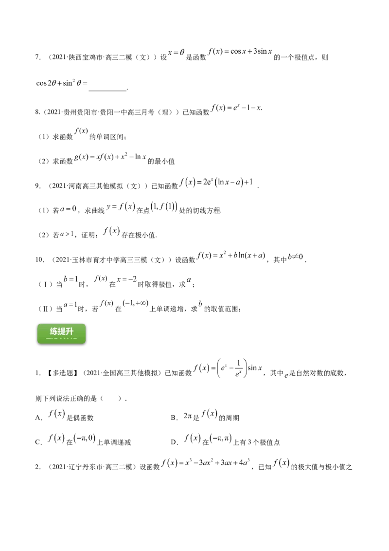 专题4.3应用导数研究函数的极值、最值2022年高考数学一轮复习讲练测（新教材新高考）（练）原卷版_02高考数学_新高考复习资料_2022年新高考资料
