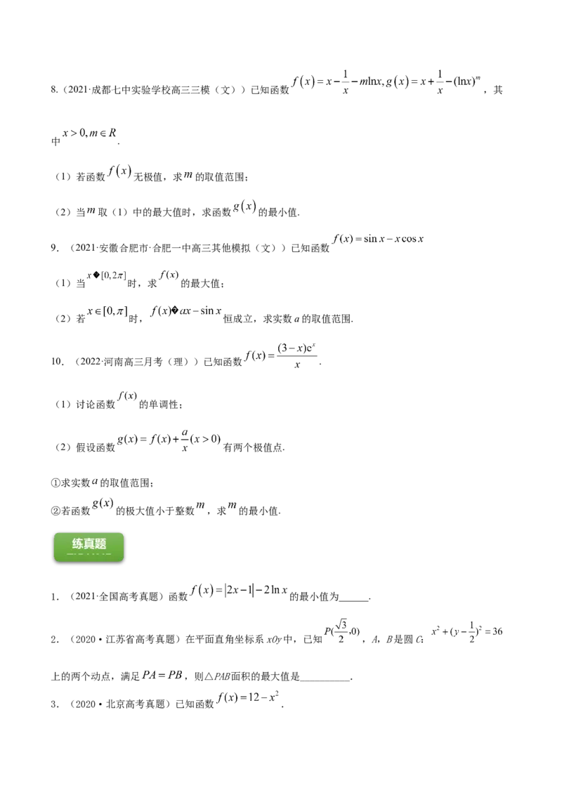 专题4.3应用导数研究函数的极值、最值2022年高考数学一轮复习讲练测（新教材新高考）（练）原卷版_02高考数学_新高考复习资料_2022年新高考资料